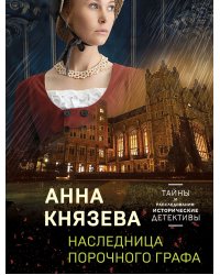 Наследница порочного графа