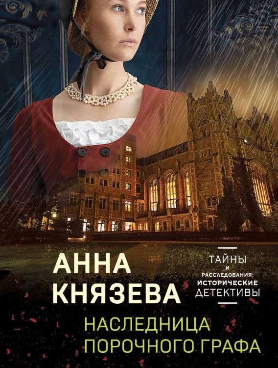 Обложка книги «Наследница порочного графа» — Князева Анна, ISBN 9785041826864