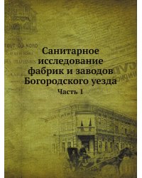 Санитарное исследование фабрик и заводов Богородского уезда