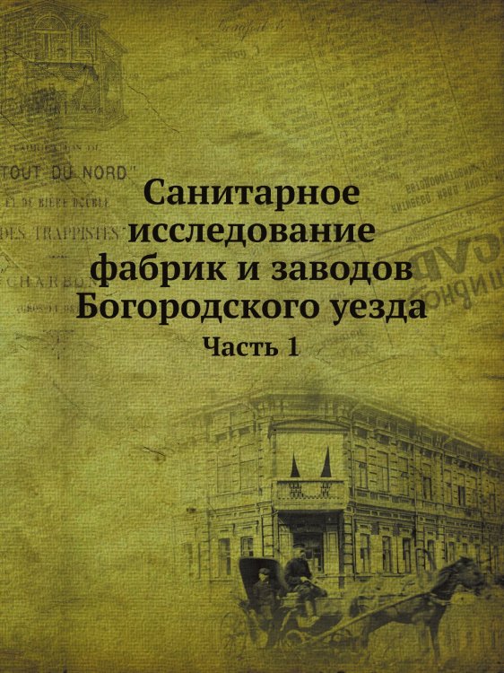 Санитарное исследование фабрик и заводов Богородского уезда