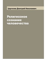Религиозное сознание человечества