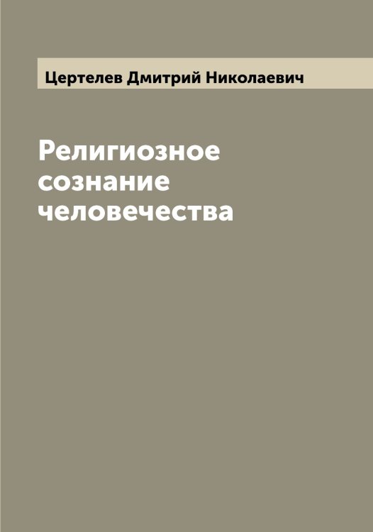 Обложка книги «Религиозное сознание человечества» — Цертелев Дмитрий Николаевич, ISBN 9785521295586