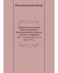 Журналы заседаний XXXI очередного Дмитриевскаго уезднаго земскаго собрания