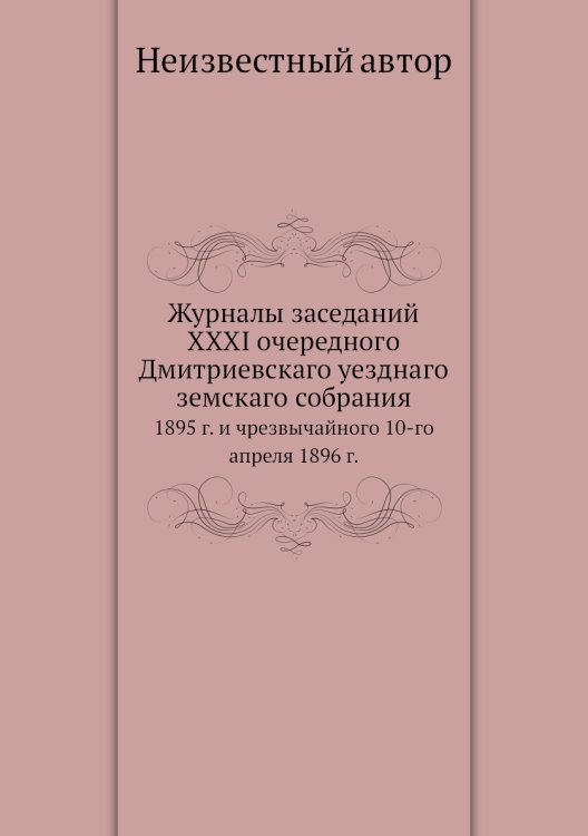 Журналы заседаний XXXI очередного Дмитриевскаго уезднаго земскаго собрания