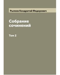 Собрание сочинений К.Ф. Рылеева