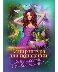 Аспирантура для попаданки. Замужество не предлагать!