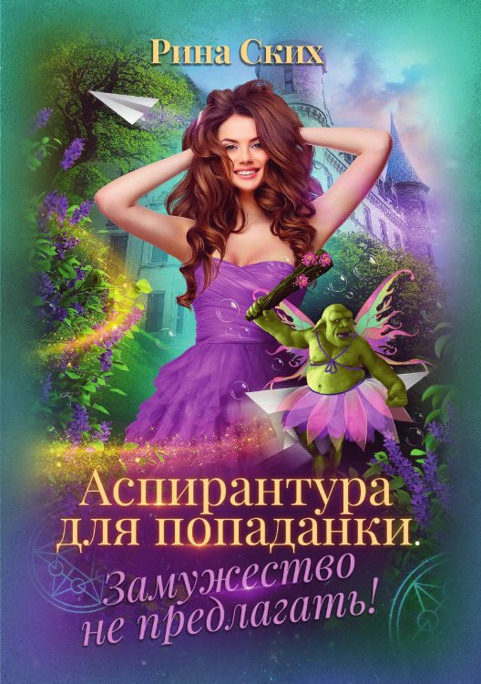 Аспирантура для попаданки. Замужество не предлагать! Обложка книги «Аспирантура для попаданки. Замужество не предлагать!» — Рина Ских, ISBN 9785521921560