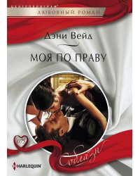 Моя по праву