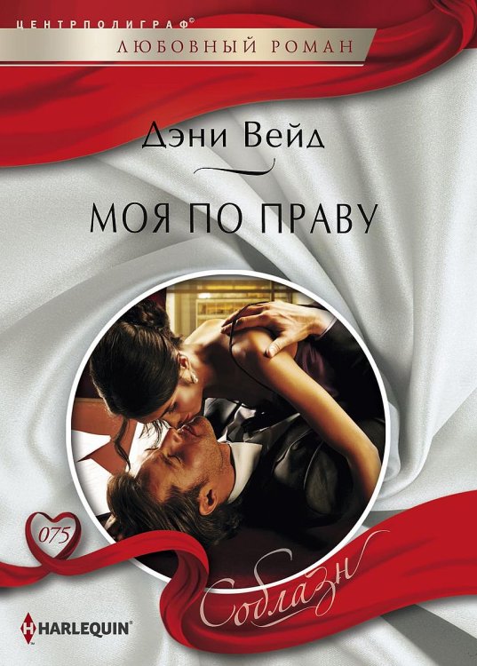 Обложка книги «Моя по праву» — Дэни Вейд, ISBN 9785521880508