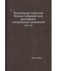 Российский театр или Полное собрание всех российских театральных сочинений