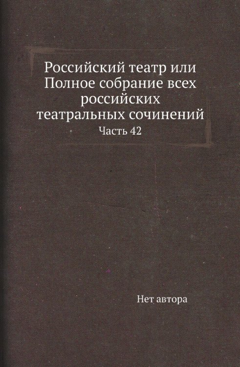 Российский театр или Полное собрание всех российских театральных сочинений