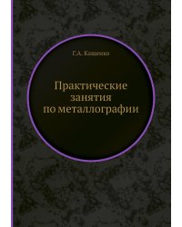 Практические занятия по металлографии