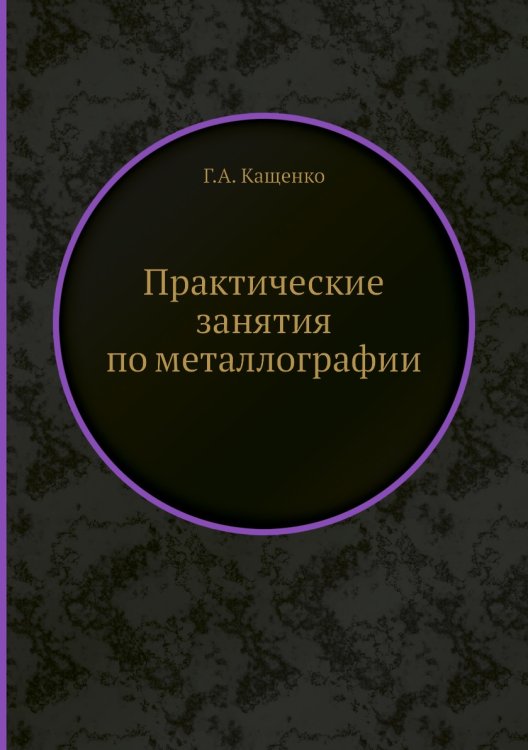 Практические занятия по металлографии