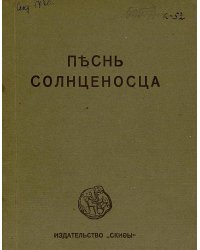 Песнь солнценосца. Земля и железо
