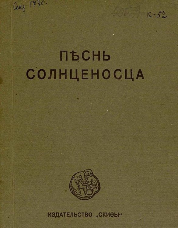 Обложка книги «Песнь солнценосца. Земля и железо» — Клюев Николай Алексеевич, ISBN 9785521977147