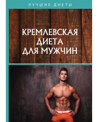 Кремлевская диета для мужчин