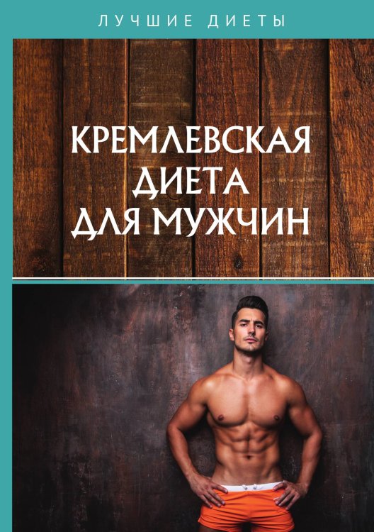 Обложка книги «Кремлевская диета для мужчин» — Не указан, ISBN 9785517020147