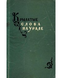 Крылатые слова на Урале
