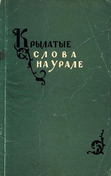 Обложка книги «Крылатые слова на Урале» — Нет автора, ISBN 9785521973323