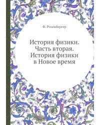 История физики. Часть вторая. История физики в Новое время