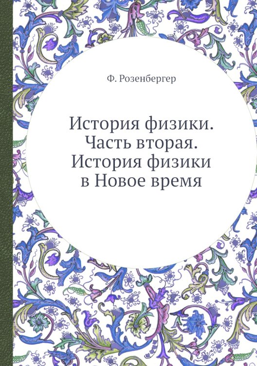 История физики. Часть вторая. История физики в Новое время