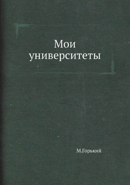 Мои университеты
