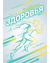 Дневник здоровья, дизайн: "Метранпаж", 100 страниц, А5