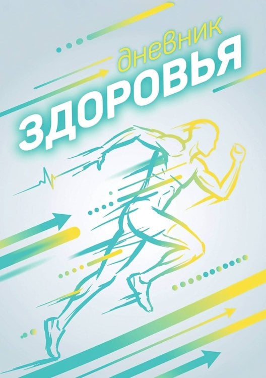 Дневник здоровья, дизайн: "Метранпаж", 100 страниц, А5 Обложка книги «Дневник здоровья, дизайн: "Метранпаж", 100 страниц, А5» — Нет автора, ISBN 9785521988662