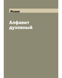 Алфавит духовный