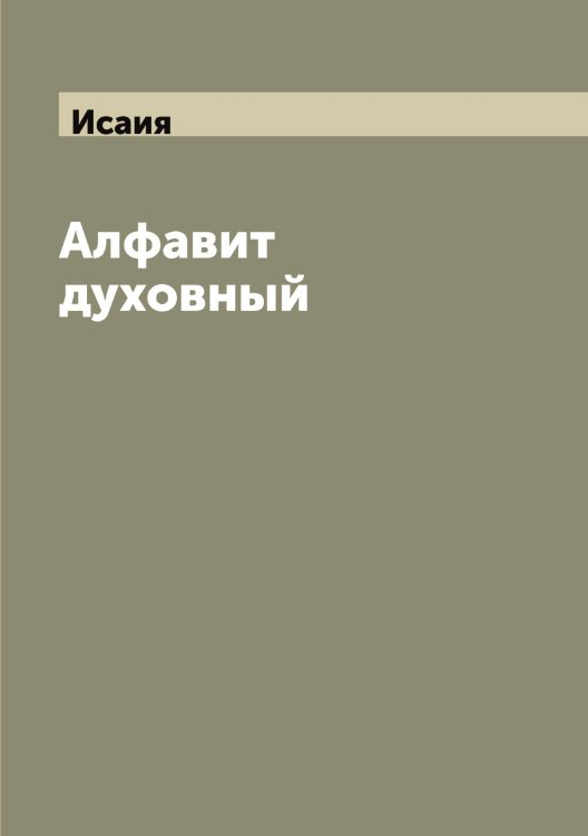 Обложка книги «Алфавит духовный» — Исаия, ISBN 9785519873741