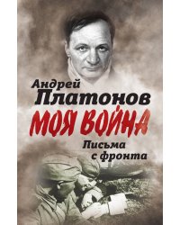 Письма с фронта