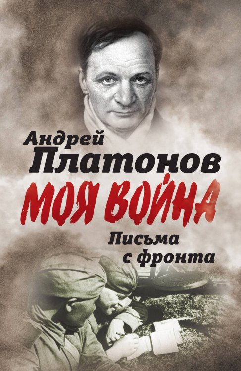 Обложка книги «Письма с фронта» — Платонов А.П., ISBN 9785001801948
