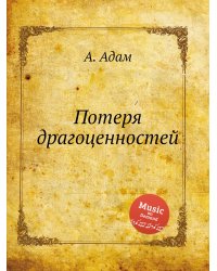 Потеря драгоценностей