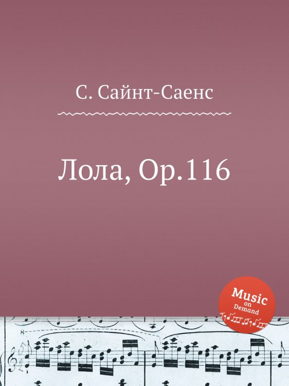 Обложка книги «Лола, Op.116» — Камиль Сен-Санс, ISBN 9785884869516