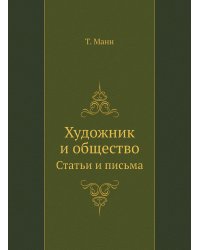 Художник и общество. Статьи и письма