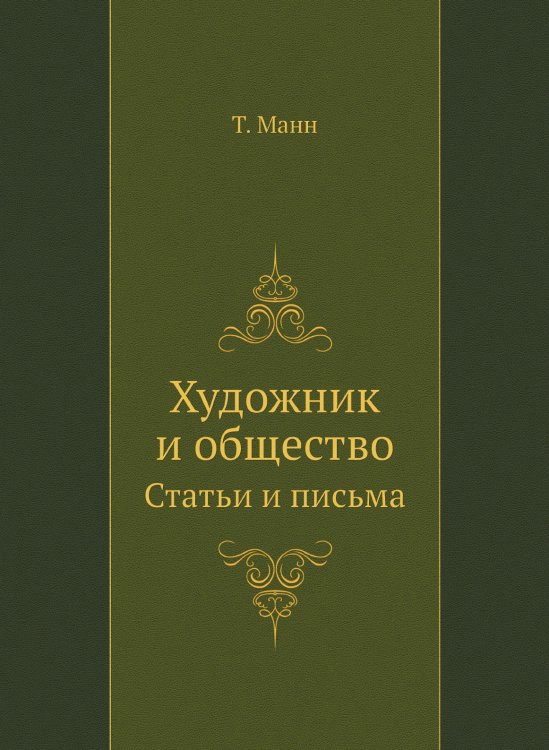 Художник и общество. Статьи и письма