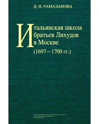 Итальянская школа братьев Лихудов в Москве (1697‒1700 гг.)