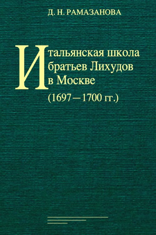 Итальянская школа братьев Лихудов в Москве (1697‒1700 гг.)
