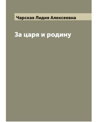 За царя и родину