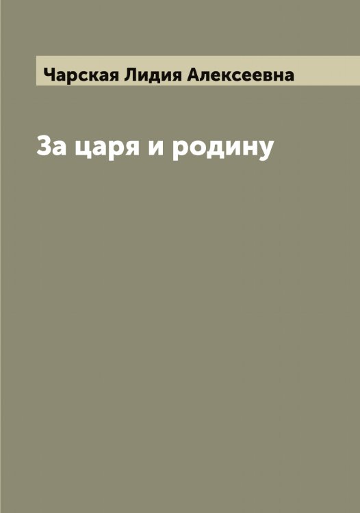 Обложка книги «За царя и родину» — Чарская Лидия Алексеевна, ISBN 9785521298204
