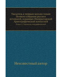 Указатель к первым восьми томам Полного собрания русских летописей, изданных Императорской Археографической комиссией