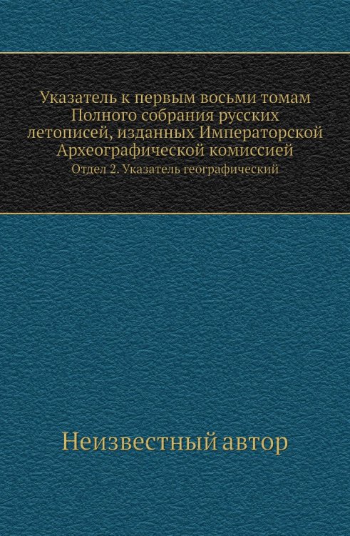 Указатель к первым восьми томам Полного собрания русских летописей, изданных Императорской Археографической комиссией Указатель к первым восьми томам Полного собрания русских летописей, изданных Императорской Археографической комиссией