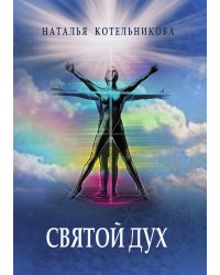 Святой Дух