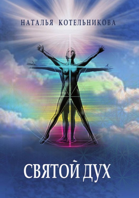 Обложка книги «Святой Дух» — Котельникова, ISBN 9785888753965