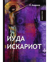 Иуда Искариот