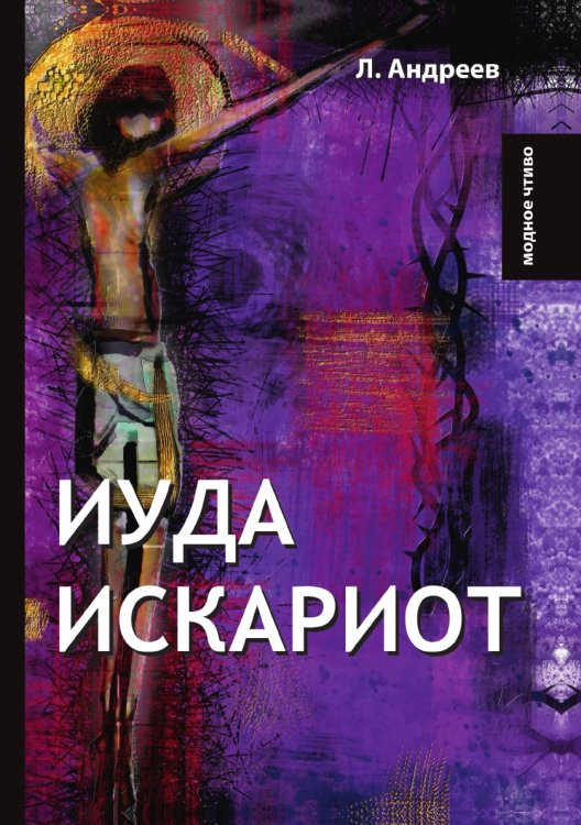 Иуда Искариот