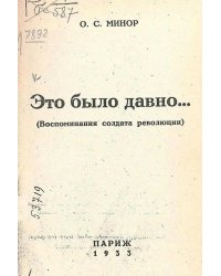 Это было давно... (Воспоминания солдата революции)