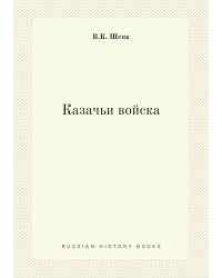 Казачьи войска