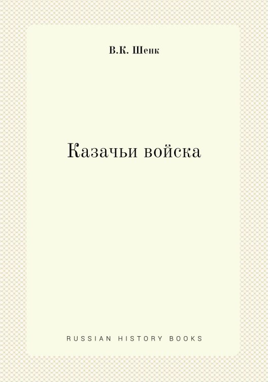 Казачьи войска