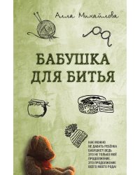Бабушка для битья